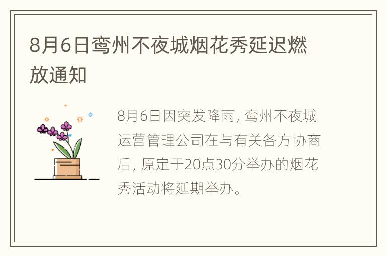 8月6日鸾州不夜城烟花秀延迟燃放通知