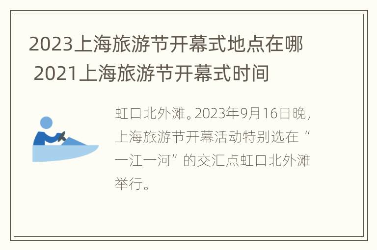 2023上海旅游节开幕式地点在哪 2021上海旅游节开幕式时间