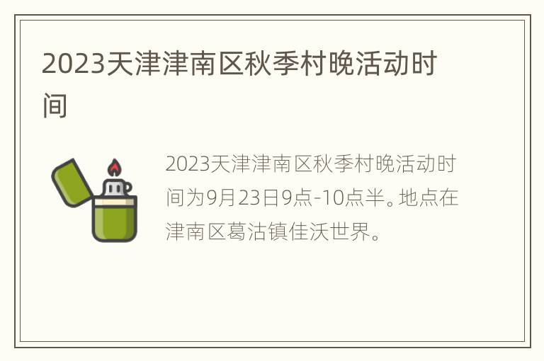 2023天津津南区秋季村晚活动时间