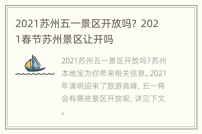 2021苏州五一景区开放吗？ 2021春节苏州景区让开吗