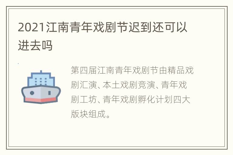 2021江南青年戏剧节迟到还可以进去吗