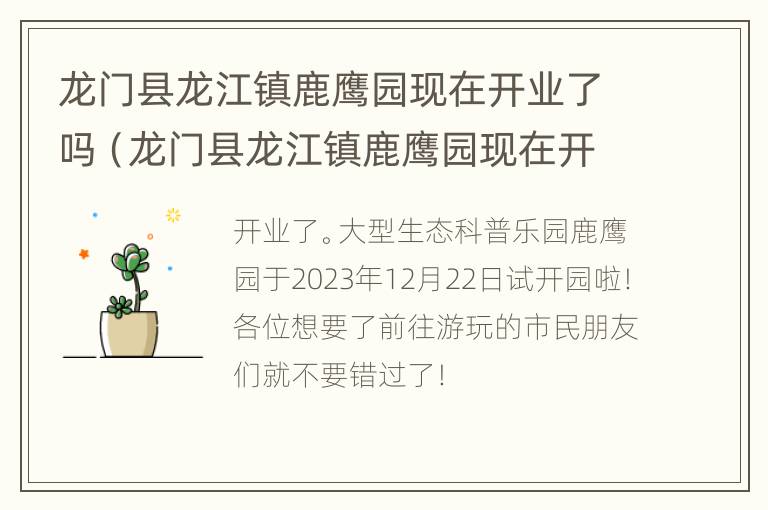 龙门县龙江镇鹿鹰园现在开业了吗（龙门县龙江镇鹿鹰园现在开业了吗最近）