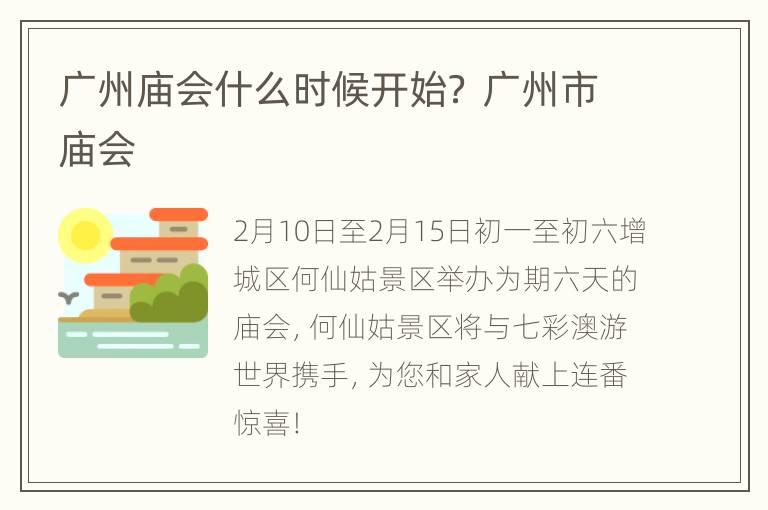 广州庙会什么时候开始？ 广州市庙会