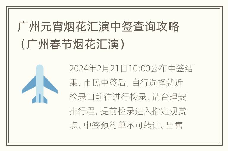 广州元宵烟花汇演中签查询攻略（广州春节烟花汇演）