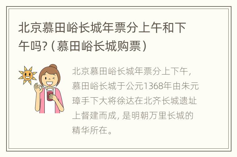 北京慕田峪长城年票分上午和下午吗?（慕田峪长城购票）