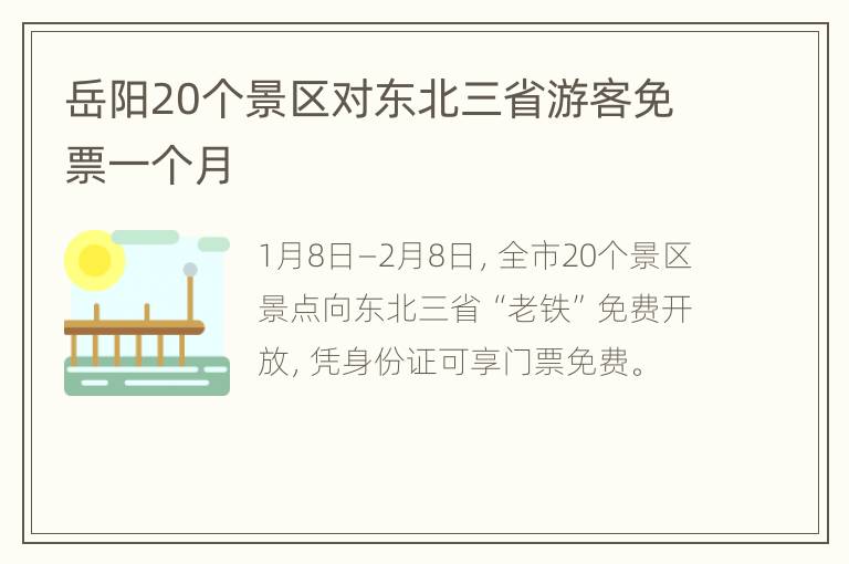 岳阳20个景区对东北三省游客免票一个月