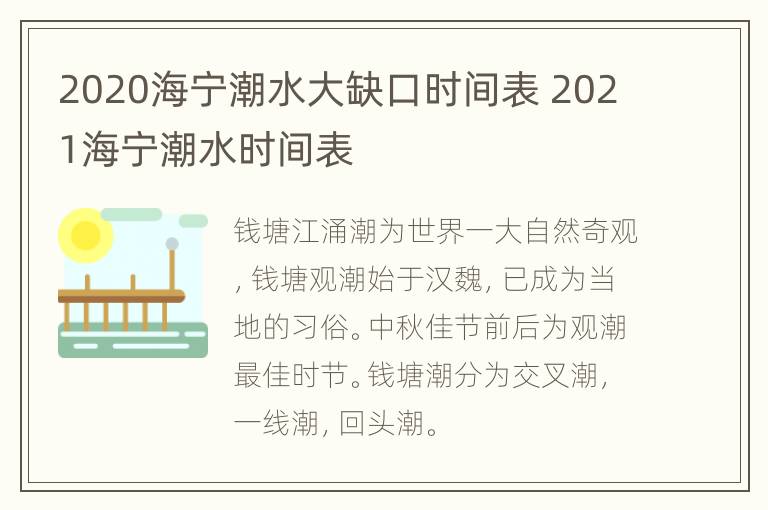 2020海宁潮水大缺口时间表 2021海宁潮水时间表