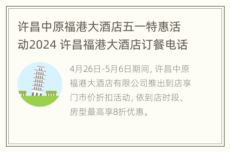 许昌中原福港大酒店五一特惠活动2024 许昌福港大酒店订餐电话