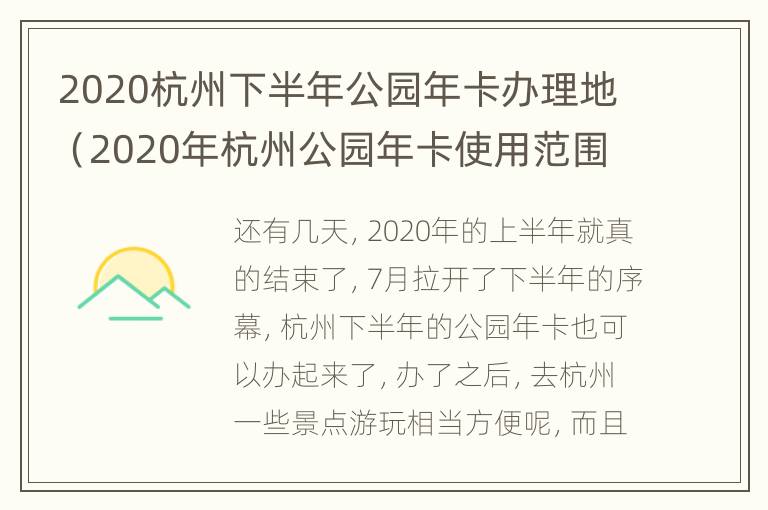 2020杭州下半年公园年卡办理地（2020年杭州公园年卡使用范围）