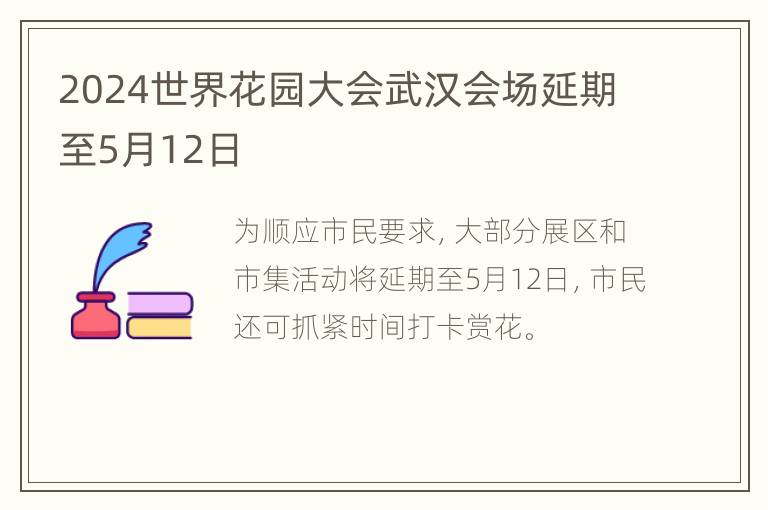 2024世界花园大会武汉会场延期至5月12日