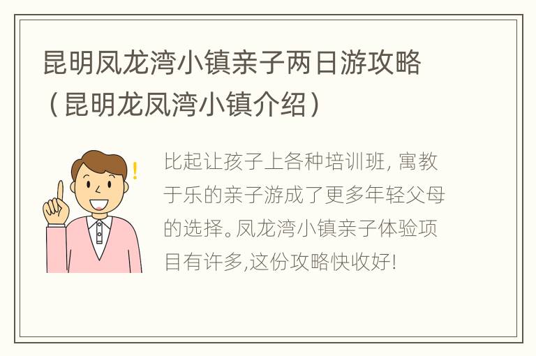 昆明凤龙湾小镇亲子两日游攻略（昆明龙凤湾小镇介绍）