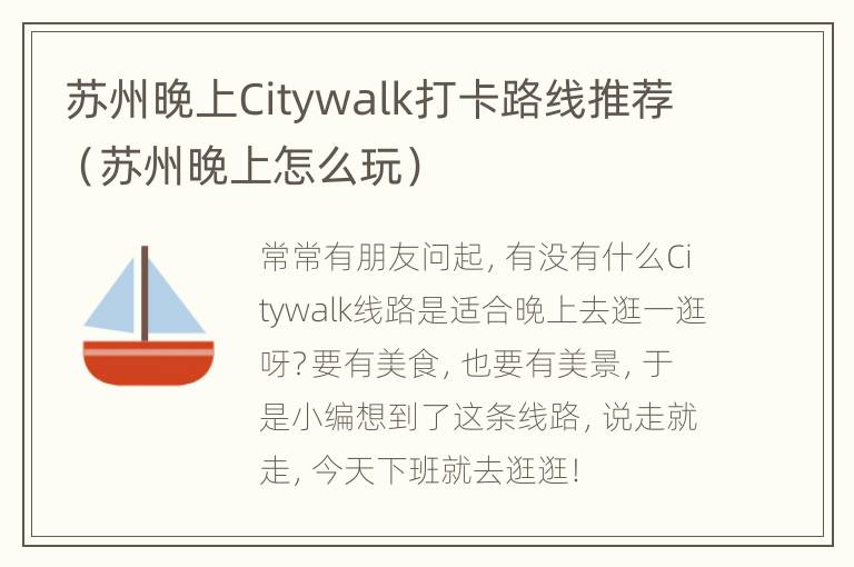 苏州晚上Citywalk打卡路线推荐（苏州晚上怎么玩）