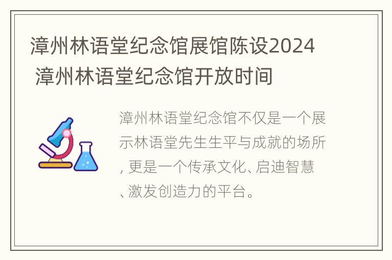 漳州林语堂纪念馆展馆陈设2024 漳州林语堂纪念馆开放时间