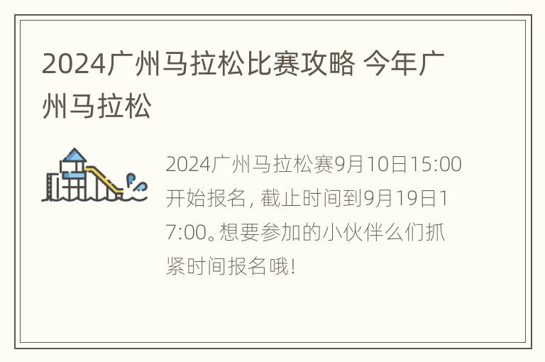 2024广州马拉松比赛攻略 今年广州马拉松