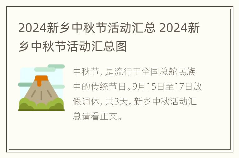 2024新乡中秋节活动汇总 2024新乡中秋节活动汇总图