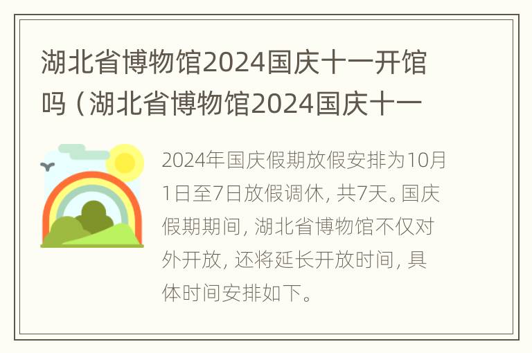 湖北省博物馆2024国庆十一开馆吗（湖北省博物馆2024国庆十一开馆吗视频）