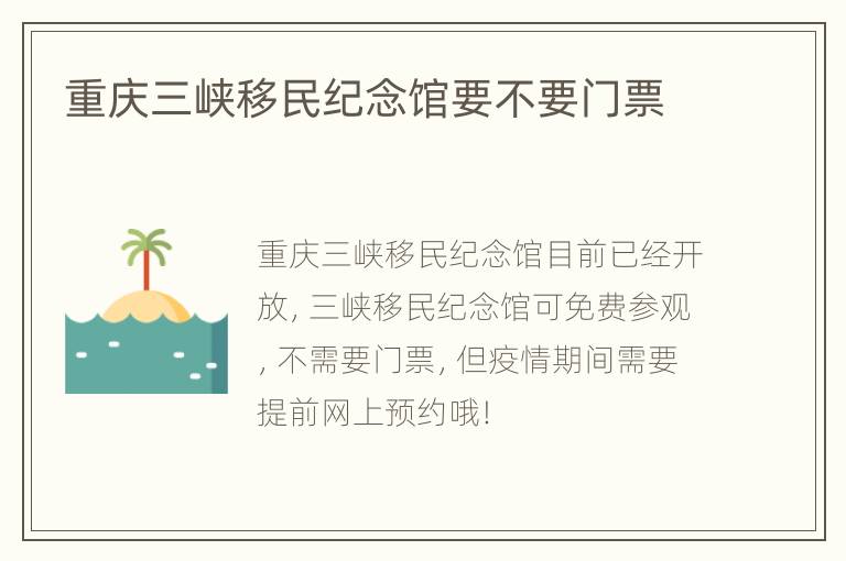 重庆三峡移民纪念馆要不要门票