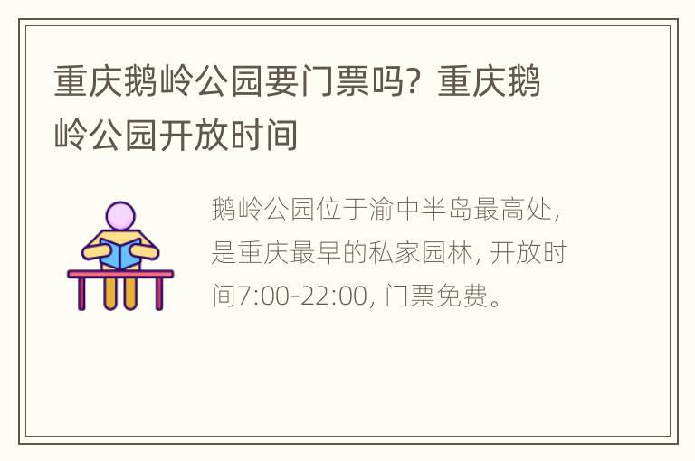 重庆鹅岭公园要门票吗？ 重庆鹅岭公园开放时间