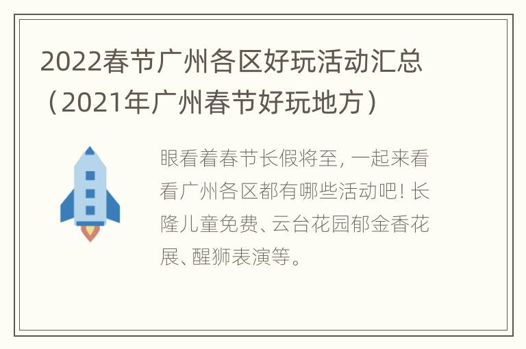 2022春节广州各区好玩活动汇总（2021年广州春节好玩地方）