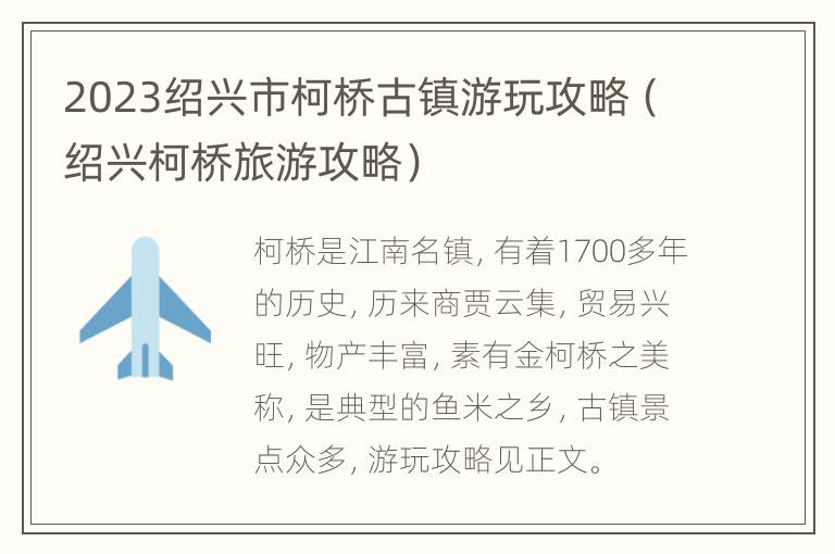 2023绍兴市柯桥古镇游玩攻略（绍兴柯桥旅游攻略）