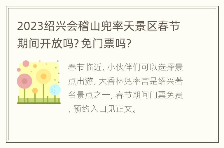 2023绍兴会稽山兜率天景区春节期间开放吗？免门票吗？