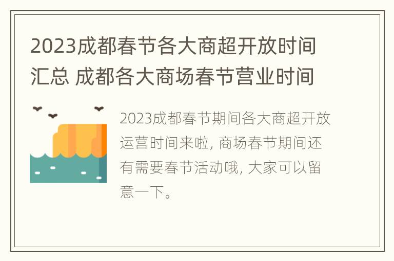 2023成都春节各大商超开放时间汇总 成都各大商场春节营业时间