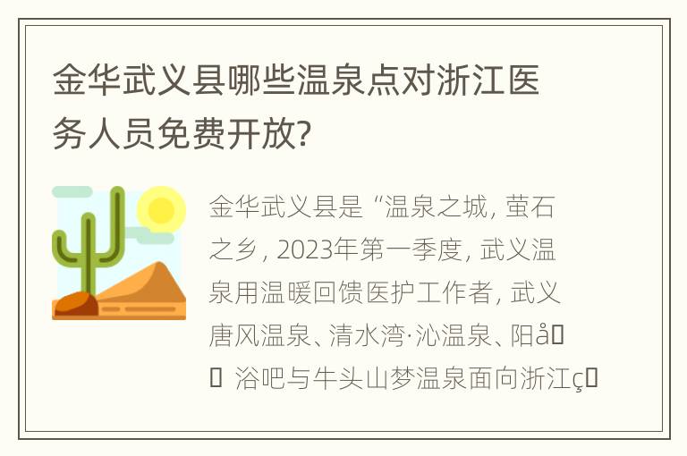 金华武义县哪些温泉点对浙江医务人员免费开放？