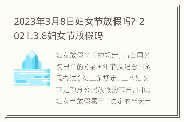 2023年3月8日妇女节放假吗？ 2021.3.8妇女节放假吗