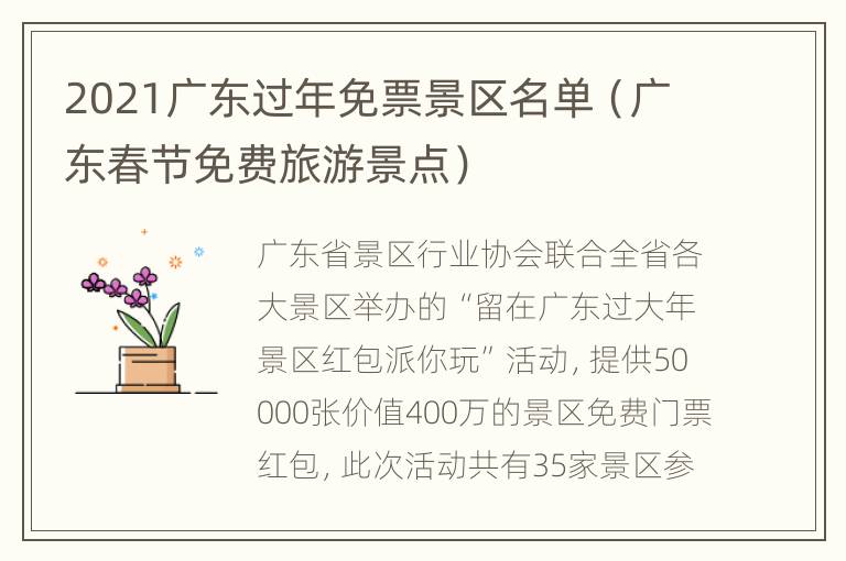 2021广东过年免票景区名单（广东春节免费旅游景点）