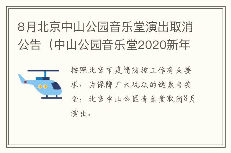 8月北京中山公园音乐堂演出取消公告（中山公园音乐堂2020新年音乐会）