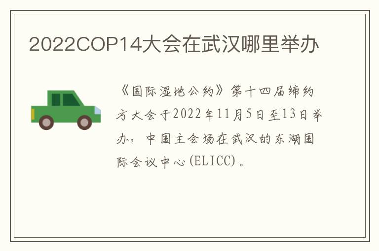 2022COP14大会在武汉哪里举办