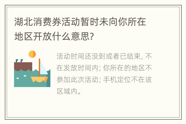 湖北消费券活动暂时未向你所在地区开放什么意思？