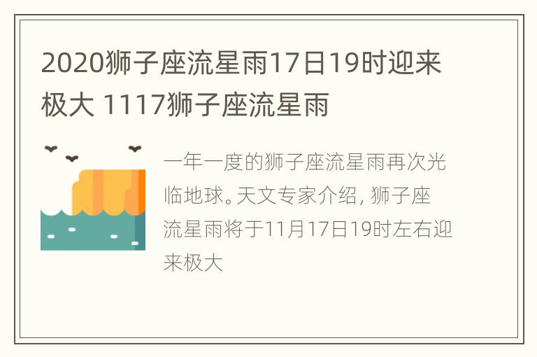 2020狮子座流星雨17日19时迎来极大 1117狮子座流星雨