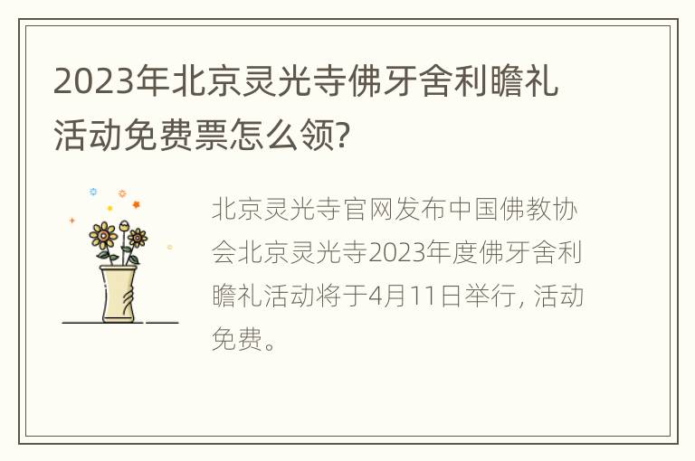 2023年北京灵光寺佛牙舍利瞻礼活动免费票怎么领？