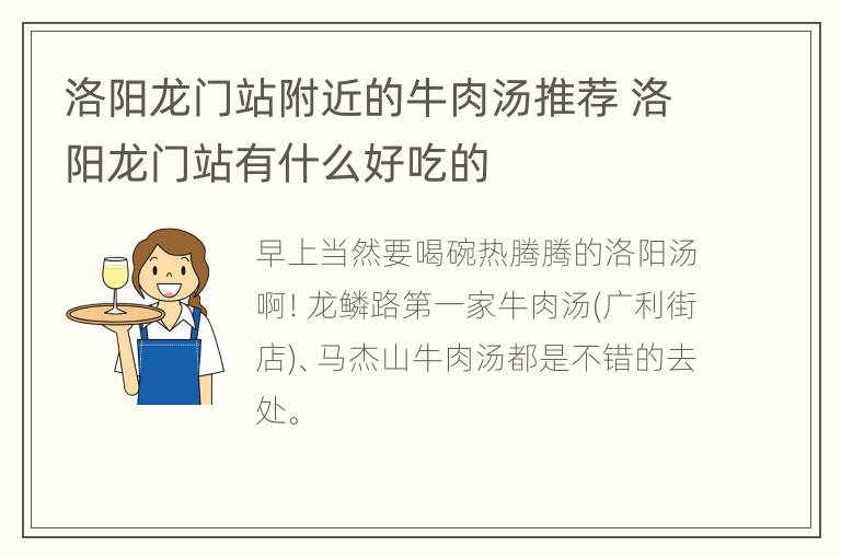 洛阳龙门站附近的牛肉汤推荐 洛阳龙门站有什么好吃的