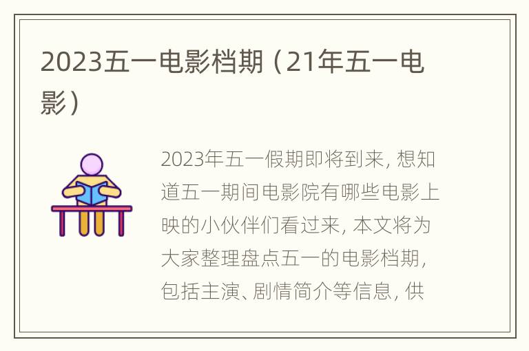 2023五一电影档期（21年五一电影）