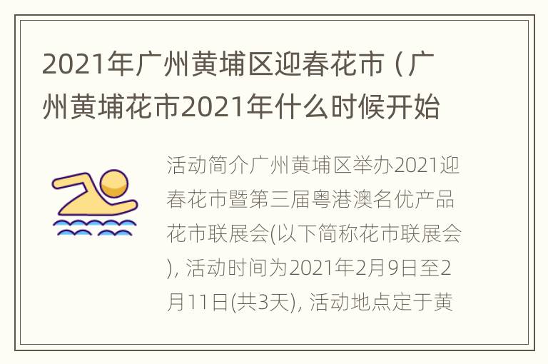 2021年广州黄埔区迎春花市（广州黄埔花市2021年什么时候开始）