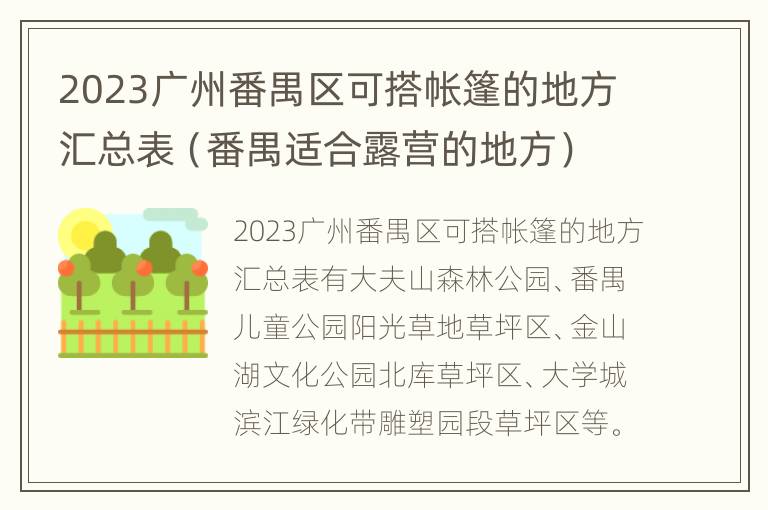 2023广州番禺区可搭帐篷的地方汇总表（番禺适合露营的地方）