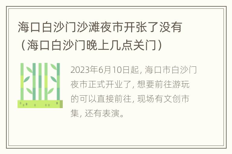 海口白沙门沙滩夜市开张了没有（海口白沙门晚上几点关门）