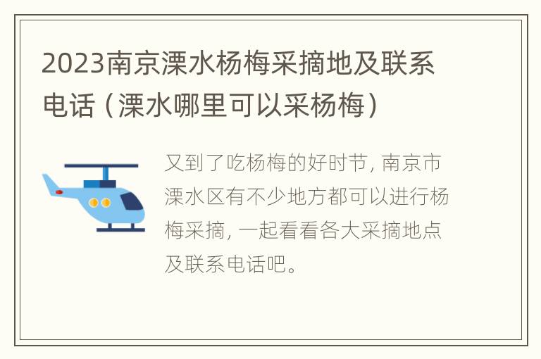 2023南京溧水杨梅采摘地及联系电话（溧水哪里可以采杨梅）