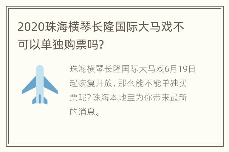 2020珠海横琴长隆国际大马戏不可以单独购票吗？