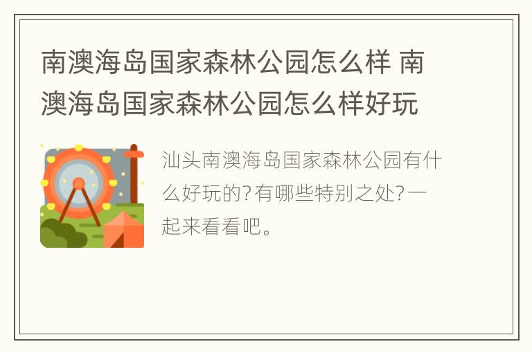 南澳海岛国家森林公园怎么样 南澳海岛国家森林公园怎么样好玩吗