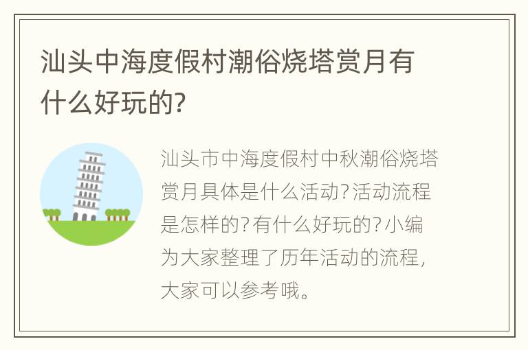 汕头中海度假村潮俗烧塔赏月有什么好玩的？