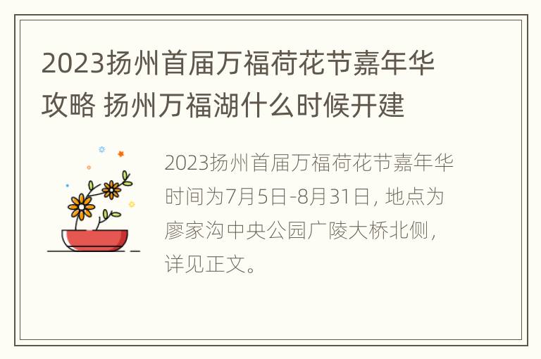 2023扬州首届万福荷花节嘉年华攻略 扬州万福湖什么时候开建