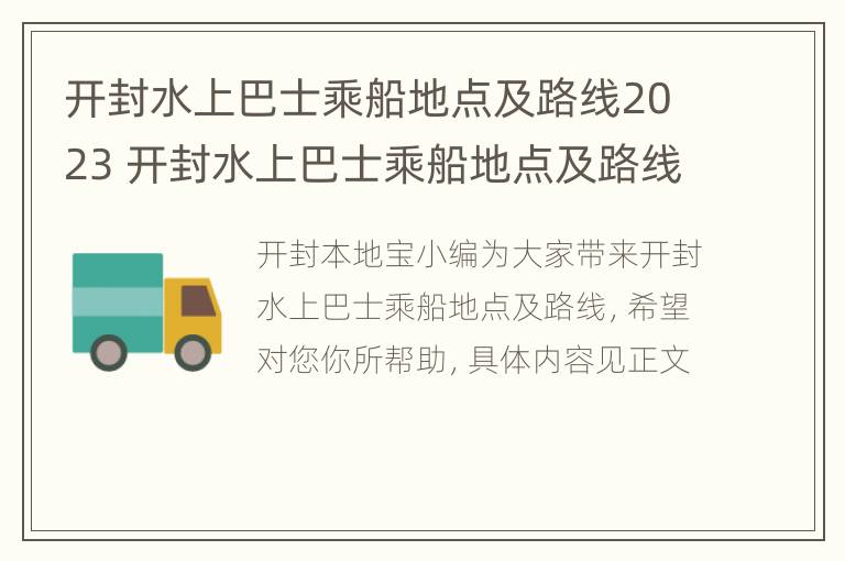 开封水上巴士乘船地点及路线2023 开封水上巴士乘船地点及路线2023年8月