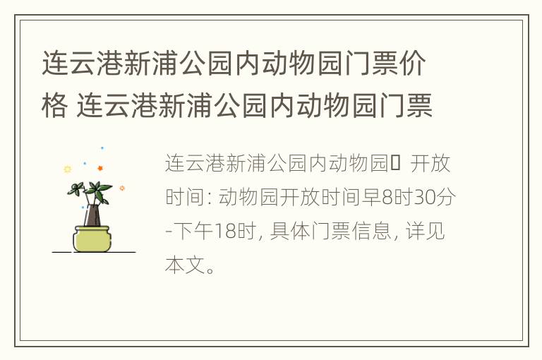 连云港新浦公园内动物园门票价格 连云港新浦公园内动物园门票价格多少