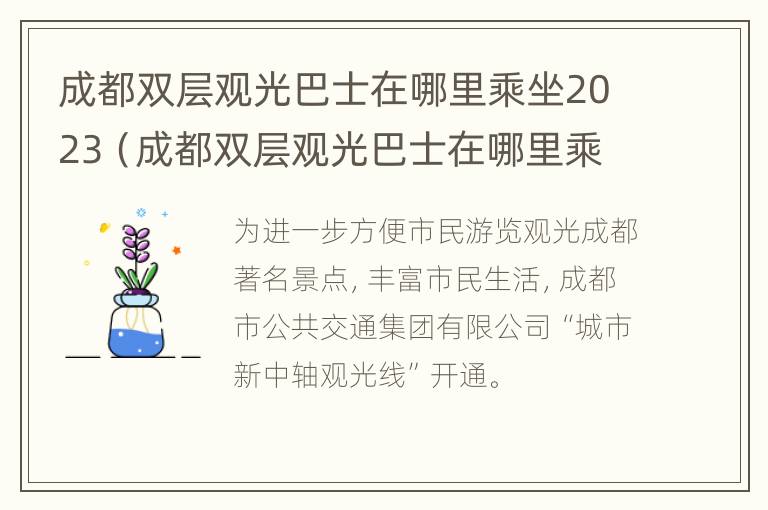 成都双层观光巴士在哪里乘坐2023（成都双层观光巴士在哪里乘坐2023年的）