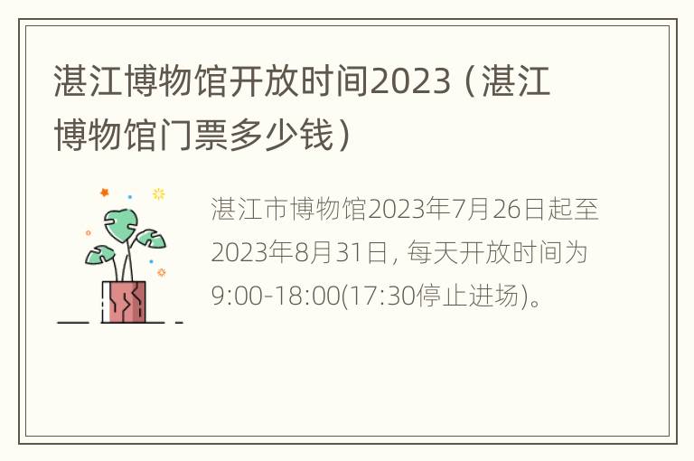 湛江博物馆开放时间2023（湛江博物馆门票多少钱）