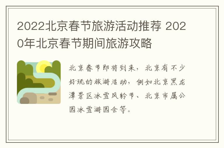 2022北京春节旅游活动推荐 2020年北京春节期间旅游攻略