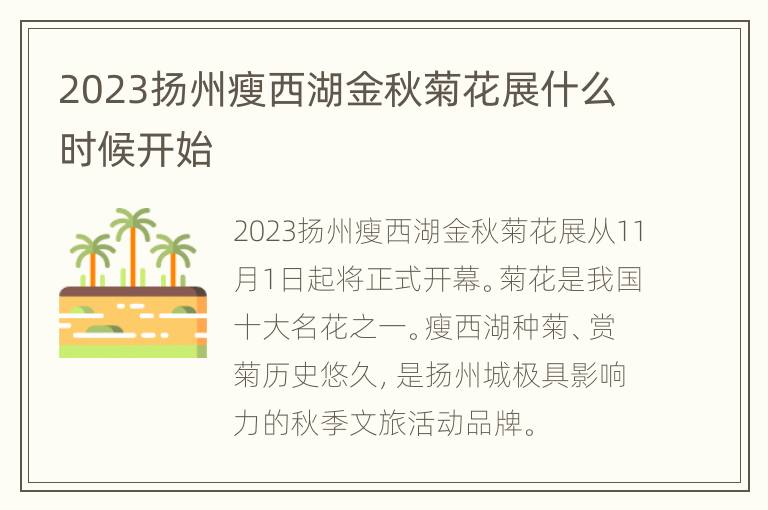 2023扬州瘦西湖金秋菊花展什么时候开始